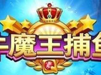 星力9代捕鱼游戏